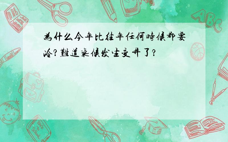 为什么今年比往年任何时候都要冷?难道气候发生变异了?