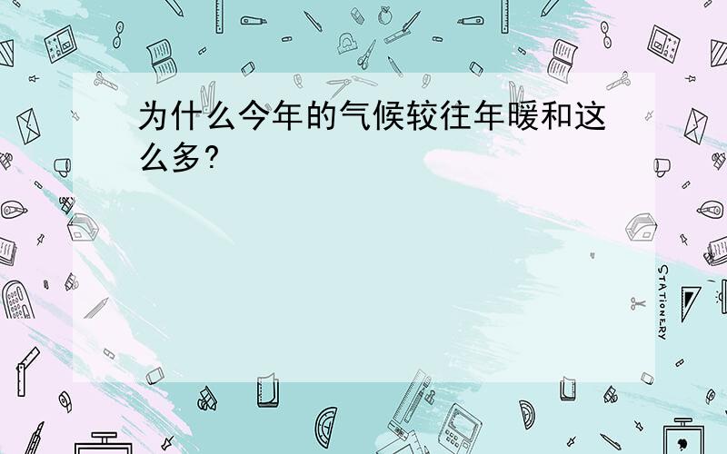 为什么今年的气候较往年暖和这么多?