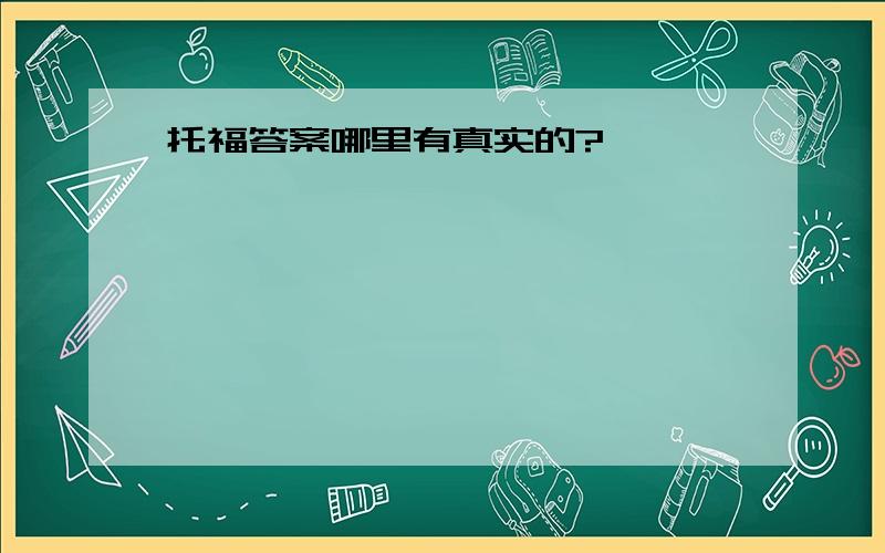 托福答案哪里有真实的?