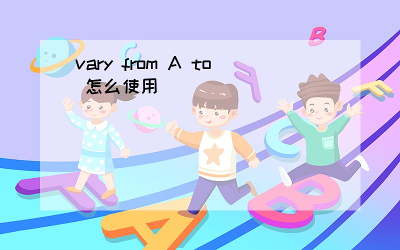 vary from A to 怎么使用