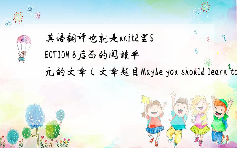 英语翻译也就是unit2里SECTION B后面的阅读单元的文章（文章题目Maybe you should learn to relax)