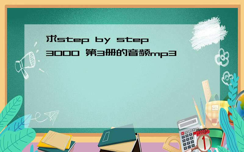 求step by step 3000 第3册的音频mp3