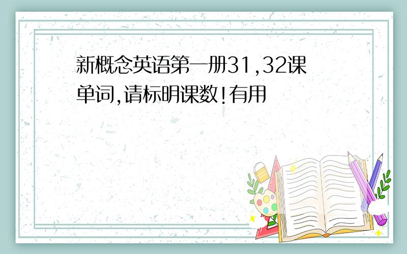 新概念英语第一册31,32课单词,请标明课数!有用