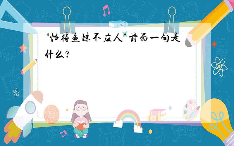 “怕得鱼惊不应人”前面一句是什么?