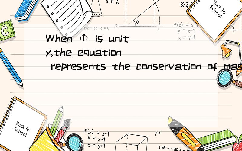 When Φ is unity,the equation represents the conservation of mass此句中的unity什么意思