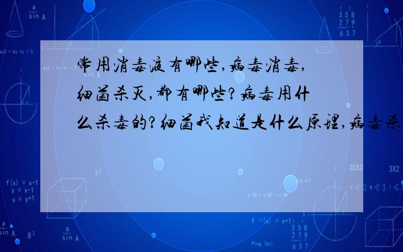 常用消毒液有哪些,病毒消毒,细菌杀灭,都有哪些?病毒用什么杀毒的?细菌我知道是什么原理,病毒杀灭是什么原理呢?