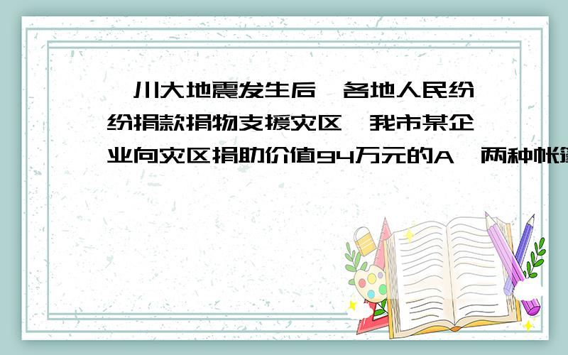 汶川大地震发生后,各地人民纷纷捐款捐物支援灾区,我市某企业向灾区捐助价值94万元的A,两种帐篷共600顶.已知A种帐篷每顶1700,B种帐篷每顶1300元,问A,B两种帐篷各多少顶?