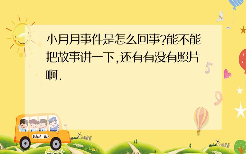 小月月事件是怎么回事?能不能把故事讲一下,还有有没有照片啊.