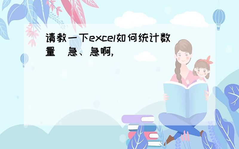 请教一下excel如何统计数量　急、急啊,