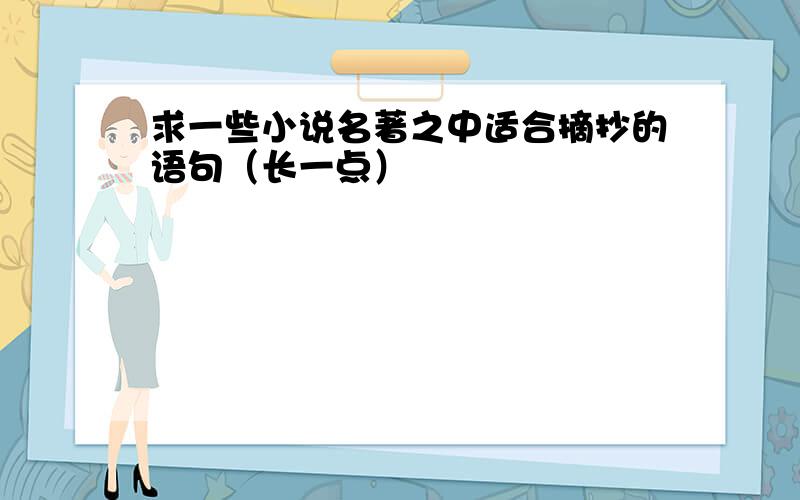 求一些小说名著之中适合摘抄的语句（长一点）