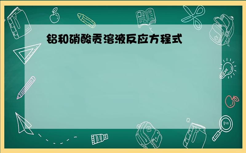 铝和硝酸贡溶液反应方程式