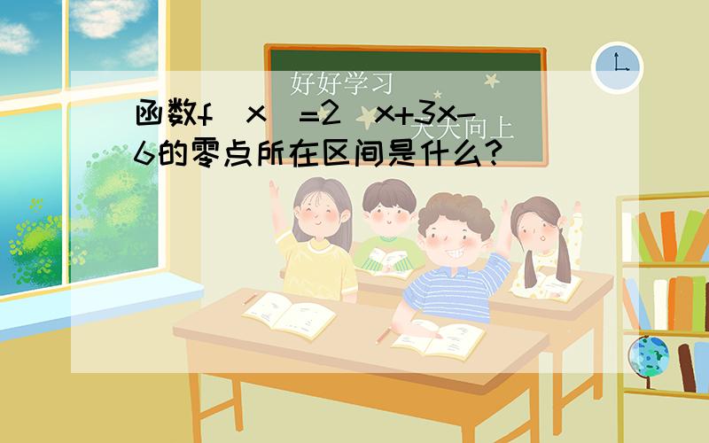 函数f(x)=2^x+3x-6的零点所在区间是什么?