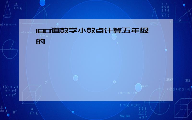 180道数学小数点计算五年级的