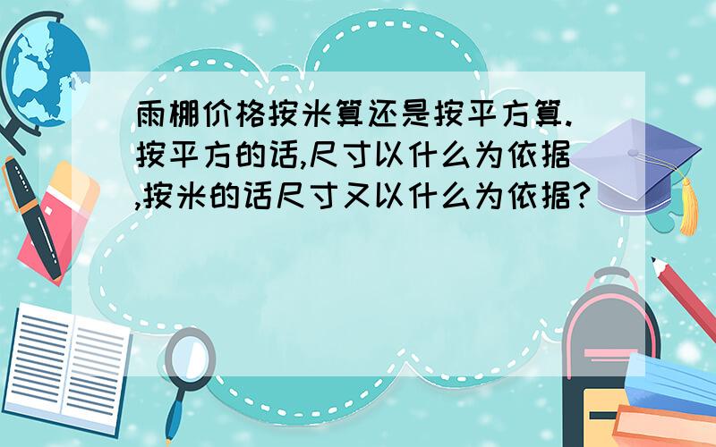 雨棚价格按米算还是按平方算.按平方的话,尺寸以什么为依据,按米的话尺寸又以什么为依据?