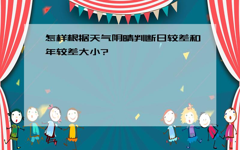 怎样根据天气阴晴判断日较差和年较差大小?