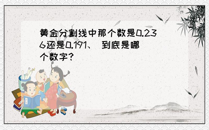 黄金分割线中那个数是0.236还是0.191、 到底是哪个数字?