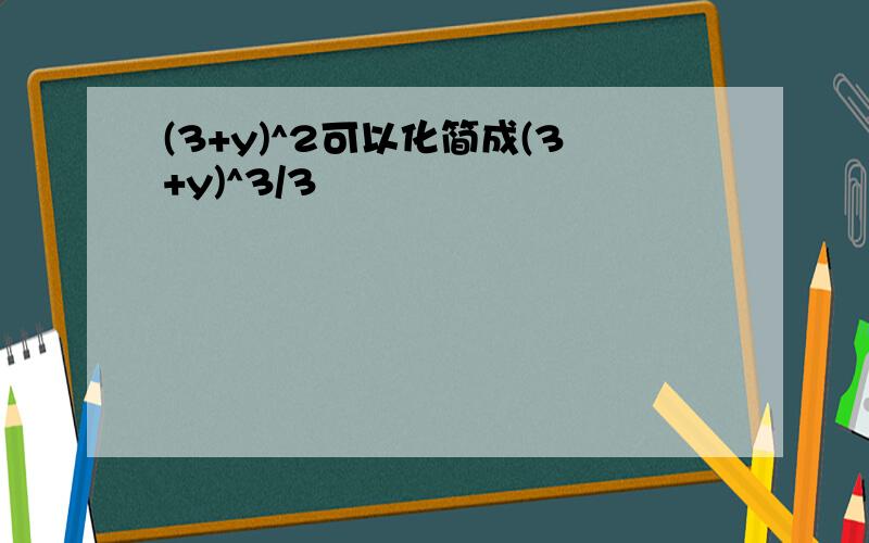 (3+y)^2可以化简成(3+y)^3/3