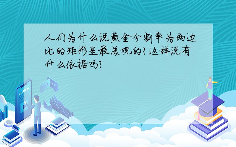 人们为什么说黄金分割率为两边比的矩形是最美观的?这样说有什么依据吗?