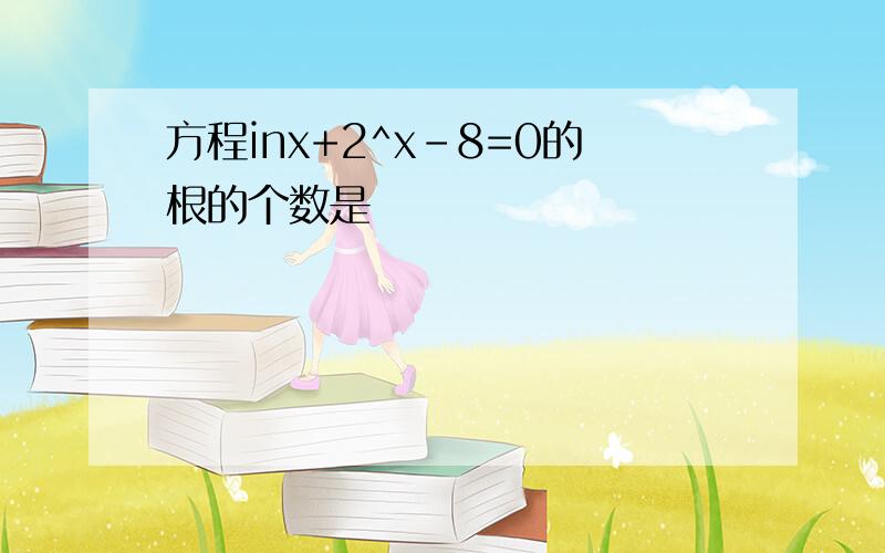 方程inx+2^x-8=0的根的个数是