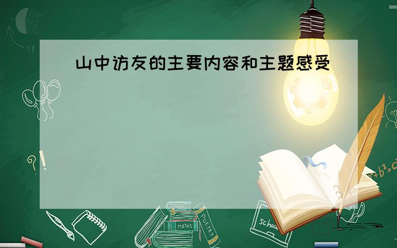 山中访友的主要内容和主题感受