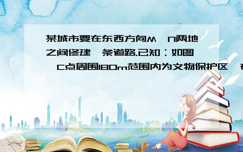 某城市要在东西方向M、N两地之间修建一条道路.已知：如图,C点周围180m范围内为文物保护区,在MN上点A处测得C在A的北偏东60°方向上,从A向东走500m到达B处,测得C在B的北偏西45°方向上.问MN是否