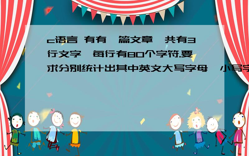 c语言 有有一篇文章,共有3行文字,每行有80个字符.要求分别统计出其中英文大写字母,小写字母,数字,空