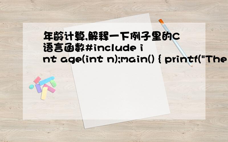 年龄计算,解释一下例子里的C语言函数#include int age(int n);main() { printf(