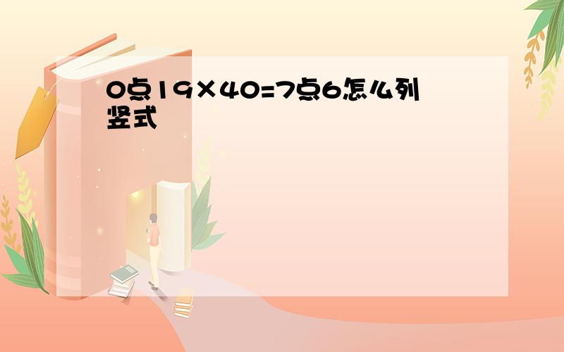 0点19×40=7点6怎么列竖式