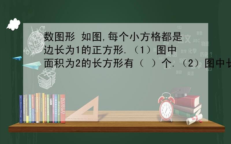 数图形 如图,每个小方格都是边长为1的正方形.（1）图中面积为2的长方形有（ ）个.（2）图中长方形（包括正方形）共有（ ）个.（3）图中包含两个★的长方形（包括正方形）有（ ）个.（4