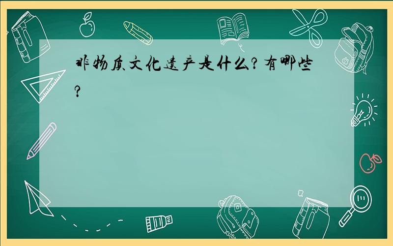 非物质文化遗产是什么?有哪些?