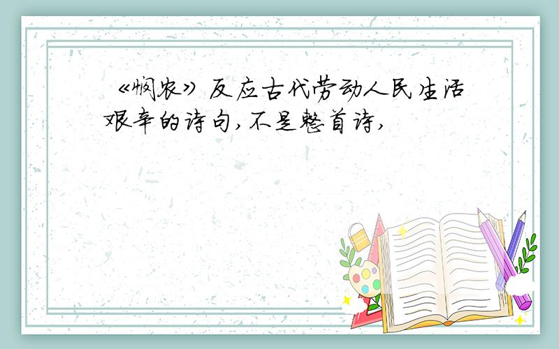 《悯农》反应古代劳动人民生活艰辛的诗句,不是整首诗,