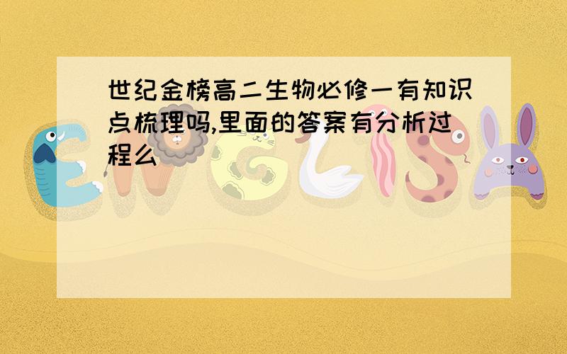 世纪金榜高二生物必修一有知识点梳理吗,里面的答案有分析过程么