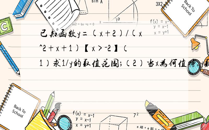 已知函数y=(x+2)/(x^2+x+1)【x>-2】（1）求1/y的取值范围；（2）当x为何值时,y取最大值,最大值为多少?