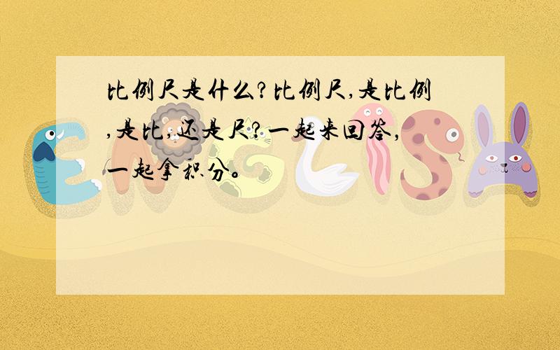 比例尺是什么?比例尺,是比例,是比,还是尺?一起来回答，一起拿积分。