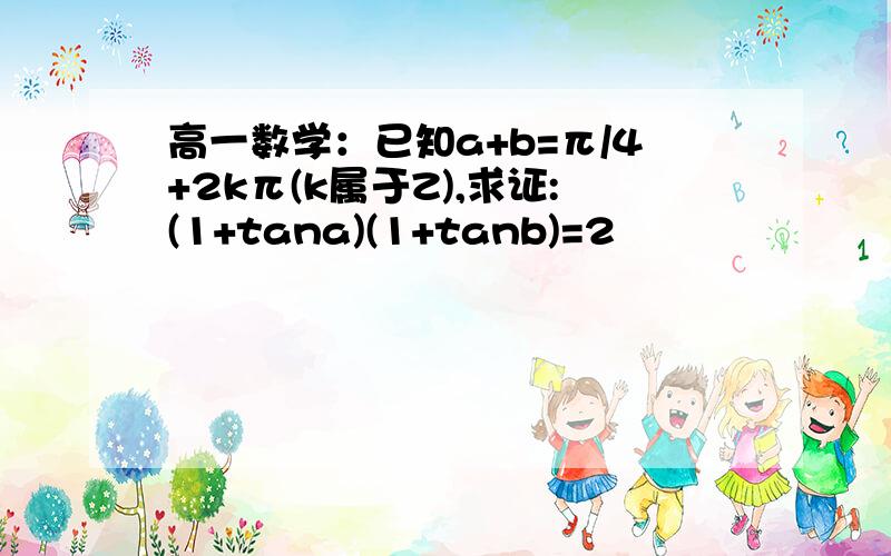 高一数学：已知a+b=π/4+2kπ(k属于Z),求证:(1+tana)(1+tanb)=2