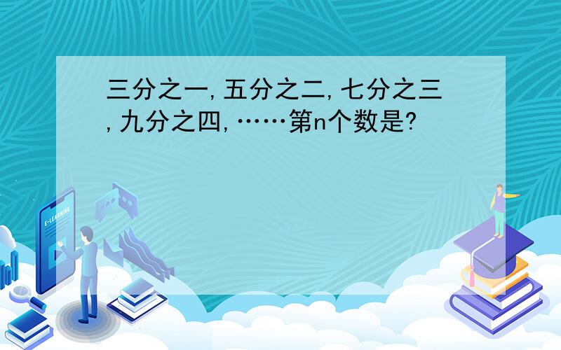 三分之一,五分之二,七分之三,九分之四,……第n个数是?