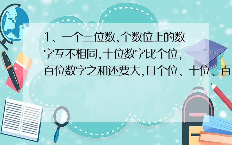 1、一个三位数,个数位上的数字互不相同,十位数字比个位,百位数字之和还要大,且个位、十位、百位数字均不是素数,设计算法,找出所有符合条件的三位数.2、已知函数f(x)=(x+1)^2,将区间[0,10]10