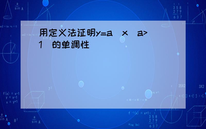 用定义法证明y=a^x(a>1)的单调性