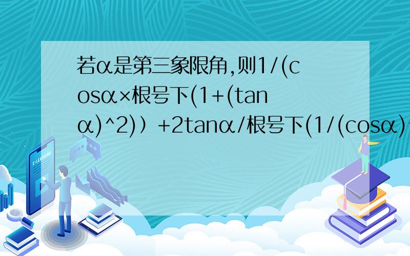 若α是第三象限角,则1/(cosα×根号下(1+(tanα)^2)）+2tanα/根号下(1/(cosα)^2-1）