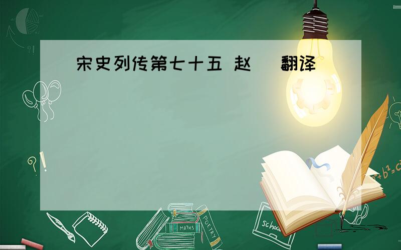 宋史列传第七十五 赵抃 翻译