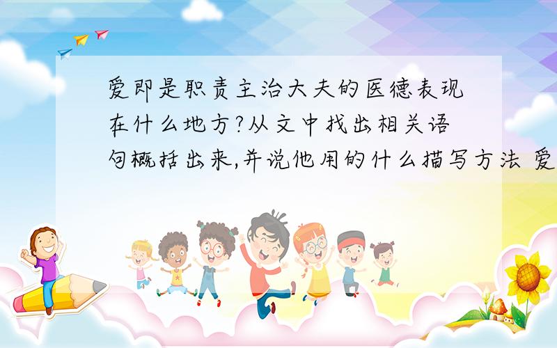 爱即是职责主治大夫的医德表现在什么地方?从文中找出相关语句概括出来,并说他用的什么描写方法 爱既是职责含义?、