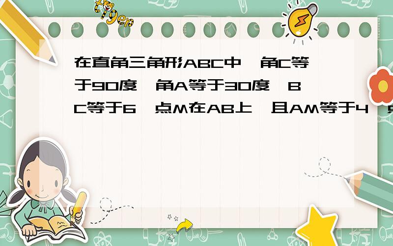 在直角三角形ABC中,角C等于90度,角A等于30度,BC等于6,点M在AB上,且AM等于4,点D是AC边上的一个动点(不与A、C重合）,设CD的长为X,三角形ADM的面积Y(1)写出Y关于X的函数关系;(2)写出函数的定义域.为什