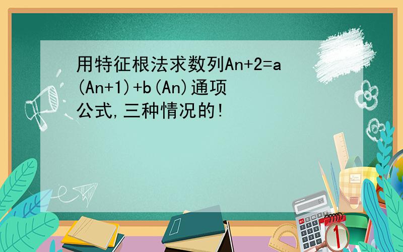 用特征根法求数列An+2=a(An+1)+b(An)通项公式,三种情况的!