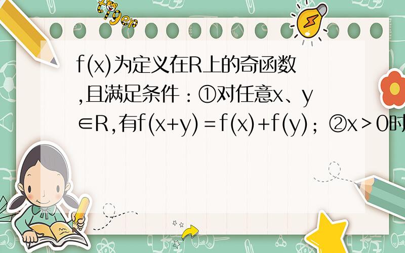 f(x)为定义在R上的奇函数,且满足条件：①对任意x、y∈R,有f(x+y)＝f(x)+f(y)；②x＞0时,f(x)＜0,且f(1)=-2,求f(x)在区间〔-3,3〕上的最大值和最小值