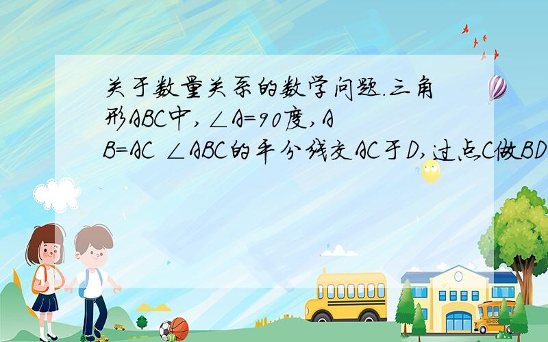 关于数量关系的数学问题.三角形ABC中,∠A=90度,AB=AC ∠ABC的平分线交AC于D,过点C做BD的垂线,交BD的延长线于E,则BD,CE存在怎样的数量关系