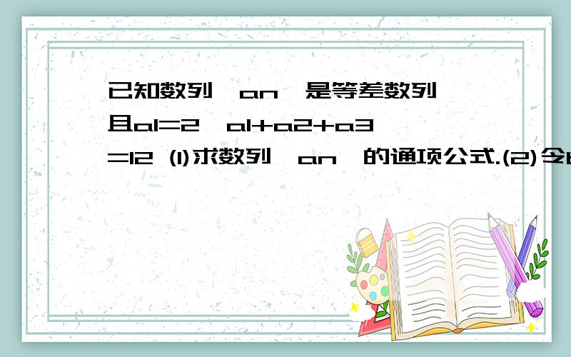 已知数列{an}是等差数列,且a1=2,a1+a2+a3=12 (1)求数列{an}的通项公式.(2)令bn=3^an,求{bn}的前n项和sn