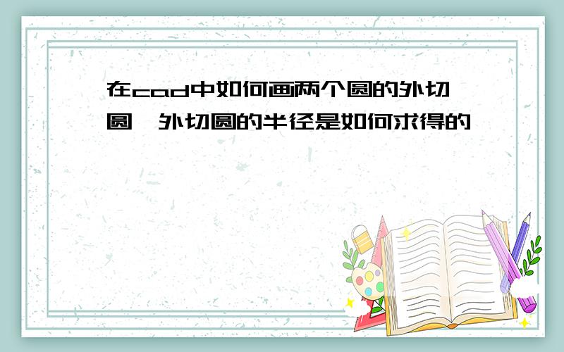 在cad中如何画两个圆的外切圆,外切圆的半径是如何求得的