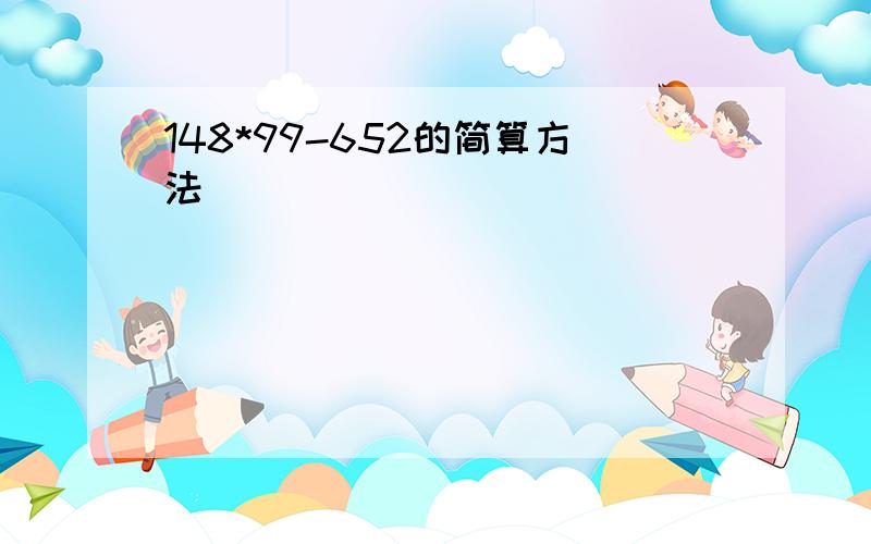 148*99-652的简算方法