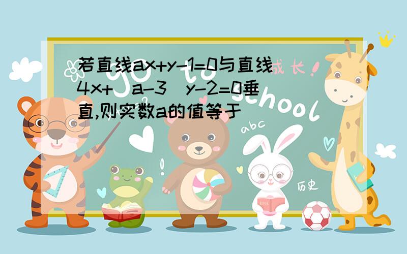 若直线ax+y-1=0与直线4x+(a-3)y-2=0垂直,则实数a的值等于