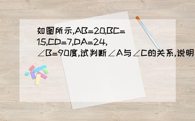 如图所示,AB=20,BC=15,CD=7,DA=24,∠B=90度,试判断∠A与∠C的关系,说明理由